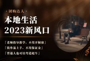 2023本地生活团购达人课程，简单易上手，不用保证金，普通人也可以弯道超车-则成副业项目资源站