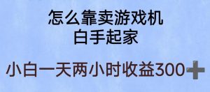 玩游戏项目,有趣又可以边赚钱,暴利易操作,稳定日入300+【揭秘】-则成副业项目资源站