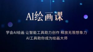 AI绘画课-学会AI绘画让智能工具助力创作释放无限想象力AI工具助你成为绘画大师-则成副业项目资源站