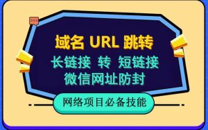 自建长链接转短链接，域名url跳转，微信网址防黑，视频教程手把手教你-则成副业项目资源站