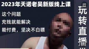 天诺老吴·2023年最新线上课,抖系直播起号/投流超级综合课,玩转直播带货-则成副业项目资源站
