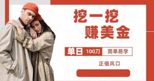 边收费5888的挖一挖项目,单日单窗口可挖出100米,全自动,可多开【揭秘】-则成副业项目资源站