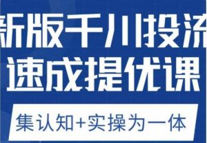 老甲优化狮新版千川投流速成提优课，底层框架策略实战讲解，认知加实操为一体！-则成副业项目资源站