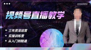 杨sir·视频号直播运营教学,视频号直播流量的底层逻辑,解决直播间没流量,不开单的窘境-则成副业项目资源站