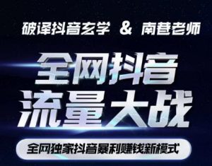 南巷·全网独创抖音暴利赚钱新模式,抖音流量大战暴利项目,一天几百没什么大的问题(原价1288)-则成副业项目资源站