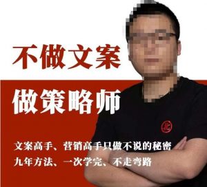 不做文案做策略师《策略师内训课》,北部蓝天抖音同款福利课-则成副业项目资源站