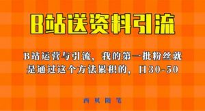 这套教程外面卖680，《B站送资料引流法》，单账号一天30-50加，简单有效【揭秘】-则成副业项目资源站