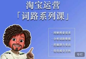 照顾酱·词路篇，手把手带你理解关键词背后的需求，想要做好淘宝，就必须理解词路-则成副业项目资源站