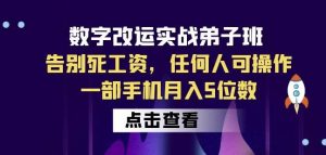 数字改运实战弟子班:告别死工资,任何人可操作,一部手机月入5位数-则成副业项目资源站