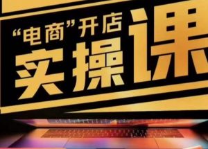 小李子电商抖店商品卡，商品卡实操流程，有货源/无货源，电商开店实操和底层逻辑-则成副业项目资源站