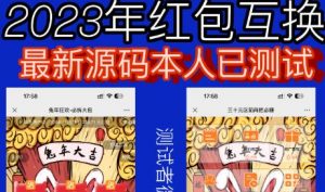 外面收费588的红包互换网站搭建，免公众号+对接支付完美营运【源码+教程】-则成副业项目资源站