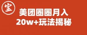 宝哥美团圈圈收益20W+玩法大揭秘（图文教程）-则成副业项目资源站