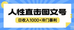 2023最新冷门暴利赚钱项目，人性直击图文号，日收入1000+【揭秘】-则成副业项目资源站