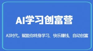 AI学习创富营-AI时代,赋能你终身学习、快乐赚钱、自动创富-则成副业项目资源站