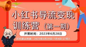 【推荐】小红书导流变现营,公域导私域,适用多数平台,一线实操实战团队总结,真正实战,全是细节!-则成副业项目资源站