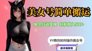 YY短视频系列-快手美女号简单搬运操作配合写真变现日入300+,0粉丝即可变现-则成副业项目资源站