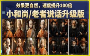 小和尚/老者图片会说话项目升级版,简单利用图片制作视频,快速起号-则成副业项目资源站