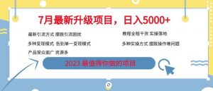 7月最新旅游卡项目升级玩法,多种变现模式,最新引流方式,日入5000+【揭秘】-则成副业项目资源站