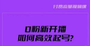 新号0粉开播,如何高效起号?新号破流量拉精准逻辑与方法,引爆直播间-则成副业项目资源站