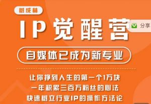 树成林·IP觉醒营，快速树立行业IP的操作方法论，让你赚到人生的第一个1万块（更新）-则成副业项目资源站