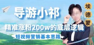 埃德蒙导游小祁,精准涨粉200w的底层逻辑,短视频营销基本思路-则成副业项目资源站