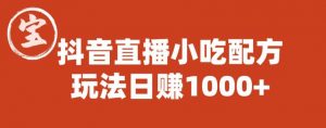 宝哥抖音直播小吃配方实操课程，玩法日赚1000+【揭秘】-则成副业项目资源站