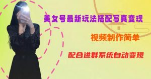 YY短视频系列美女号第五期-超简单九宫格视频+写真变现教程,一周内实现日收益300-500【揭秘】-则成副业项目资源站