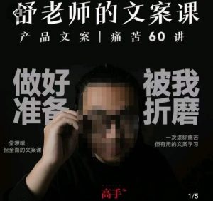舒老师的文案课，产品文案痛苦60讲，用户视角形成正确文案观，让你写文案突飞猛进-则成副业项目资源站