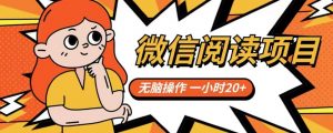 微信阅读项目,无脑操作,一小时20+【揭秘】-则成副业项目资源站
