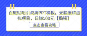 百度贴吧引流卖PPT模板，无脑搬砖虚拟项目，日赚500元【揭秘】-则成副业项目资源站