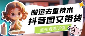 抖音图文带货搬运去重技术,可以直接抖音里面搬运图文-则成副业项目资源站