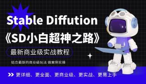 Stable Diffution小白超神之路,超详细AI绘画实操课,手把手带你掌握Stable Diffution商业级玩法-则成副业项目资源站