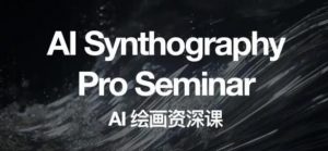 野菩萨AI绘画资深课2023,全新课程,全新视野,知识重构,引领未来-则成副业项目资源站