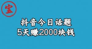 宝哥·风向标发现金矿，抖音今日话题玩法，5天赚2000块钱【拆解】-则成副业项目资源站
