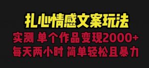 扎心情感文案玩法,单个作品变现5000+,一分钟一条原创作品,流量爆炸【揭秘】-则成副业项目资源站