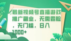 最新视频号直播游戏推广副业,无需露脸,无门槛,日入1000+【揭秘】-则成副业项目资源站