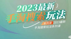 云创一方2023最新手淘搜索玩法,手淘搜索玩法系列课-则成副业项目资源站