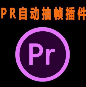 外面收费198的PR抽帧插件短视频去重插件【软件+教程】-则成副业项目资源站