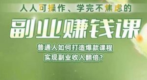 人人可操作、学完不焦虑的副业赚钱课,普通人如何打造爆款课程,实现副业收入翻倍-则成副业项目资源站