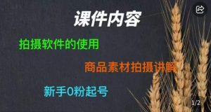 零食短视频素材拍摄教学,拍摄软件的使用,商品素材拍摄讲解,新手0粉起号-则成副业项目资源站