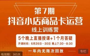 茂隆·抖音小店商品卡运营第七期,6.26-6.30日5天直播线上训练营课程-则成副业项目资源站