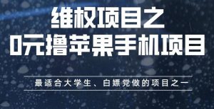 维权项目之0元撸苹果手机项目，最适合大学生、白嫖党做的项目之一【揭秘】-则成副业项目资源站