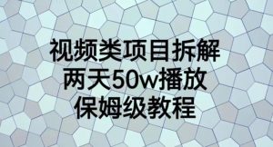 视频类项目拆解,两天50W播放,保姆级教程【揭秘】-则成副业项目资源站