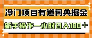 外面卖980的有道词典掘金，只需要复制粘贴即可，新手操作一小时日入100＋【揭秘】-则成副业项目资源站