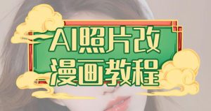 AI照片改漫画教程,0基础小白也能操作【揭秘】-则成副业项目资源站