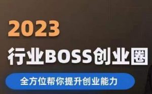 2023婚恋BOSS创业圈,全方位帮你提升创业能力-则成副业项目资源站