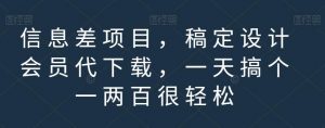 信息差项目,稿定设计会员代下载,一天搞个一两百很轻松【揭秘】-则成副业项目资源站