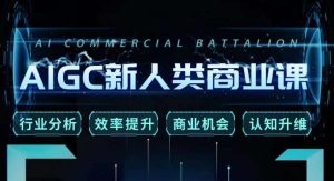 张诗童·AIGC新人类商业课,行业分析/效率提升/商业机会/认知升维-则成副业项目资源站