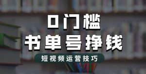 2023市面价值1988元的书单号2.0最新玩法,轻松月入过万-则成副业项目资源站