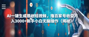 AI一键生成原创短视频，撸百家号收益月入3000+新手小白无脑操作（揭秘）-则成副业项目资源站